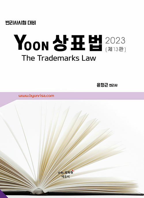 2023 Yoon 상표법