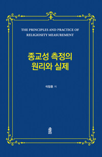 종교성 측정의 원리와 실제 커버