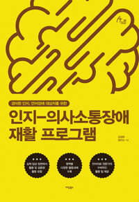 인지-의사소통장애 재활 프로그램 커버