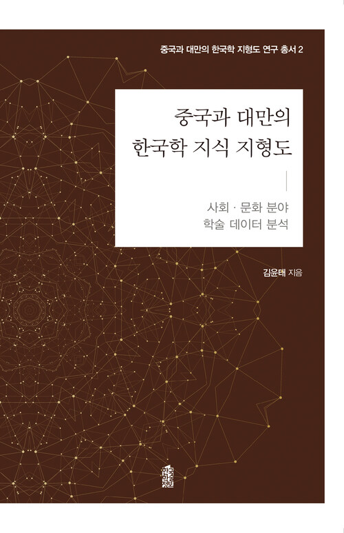 중국과 대만의 한국학 지식 지형도 : 사회·문화 분야