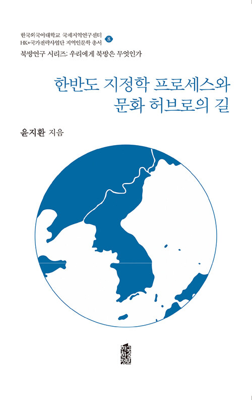 한반도 지정학 프로세스와 문화 허브로의 길