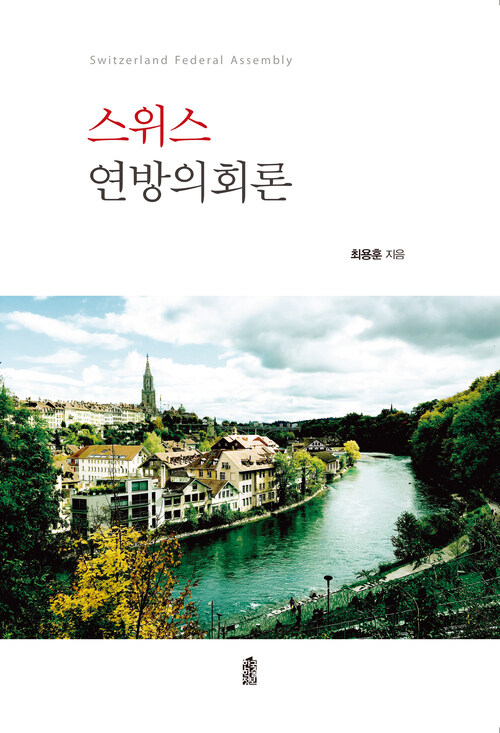 스위스 연방의회론 커버