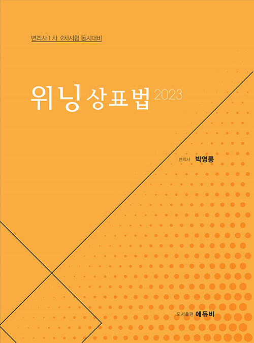 2023 위닝 상표법