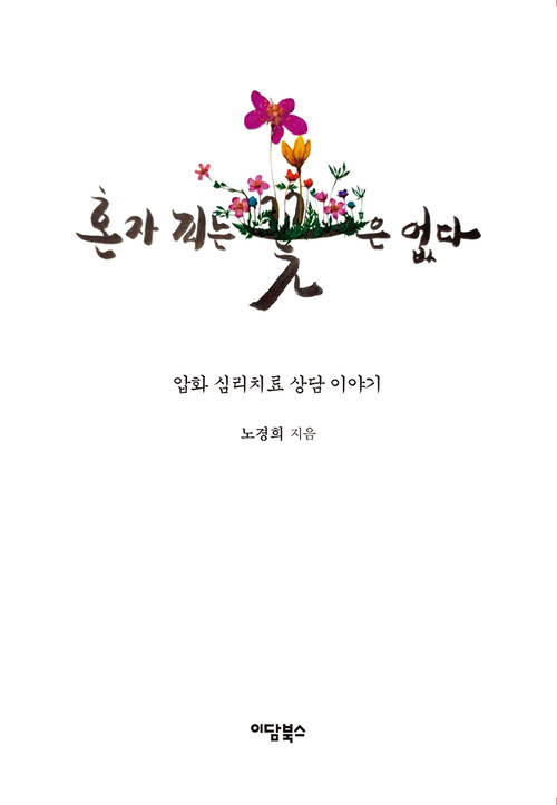 혼자 피는 꽃은 없다 커버