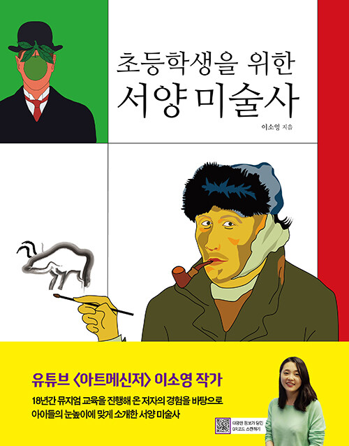 [중고] 초등학생을 위한 서양 미술사