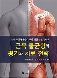 근육 불균형의 평가와 치료 전략 :자세 교정과 통증 치료를 위한 실전 가이드 