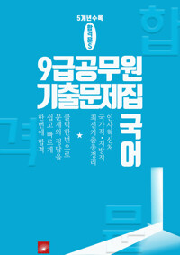 9급 공무원 5개년 기출문제집 국어 커버