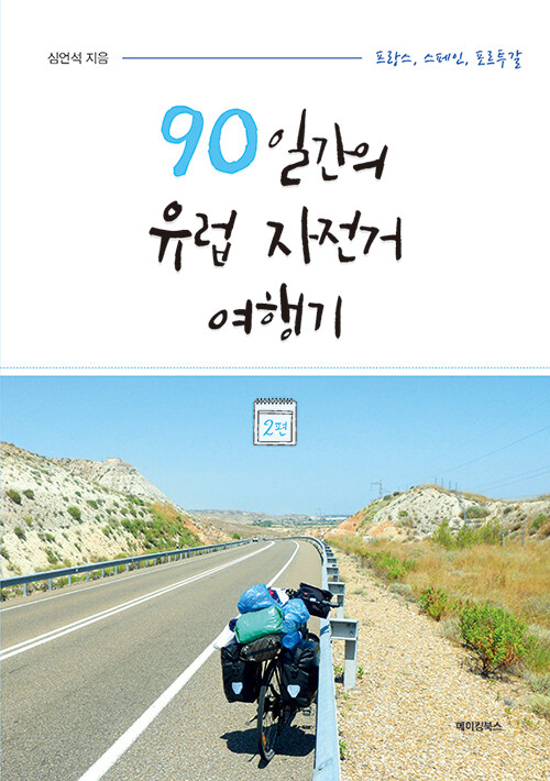 90일 간의 유럽 자전거 여행기 2