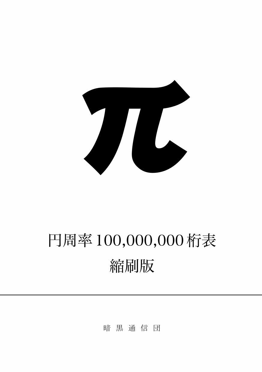 円周率100,000,000桁表 縮刷版