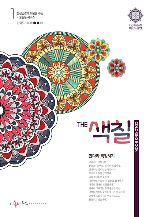 [중고] THE 색칠 : 만다라 색칠하기 1