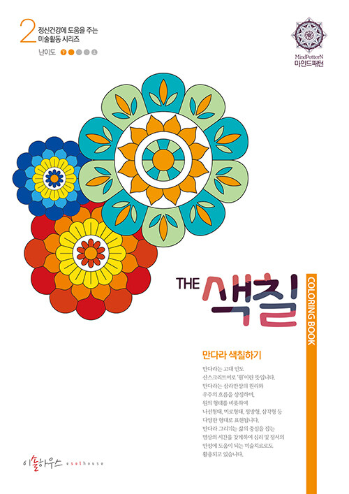 [중고] THE 색칠 : 만다라 색칠하기 2