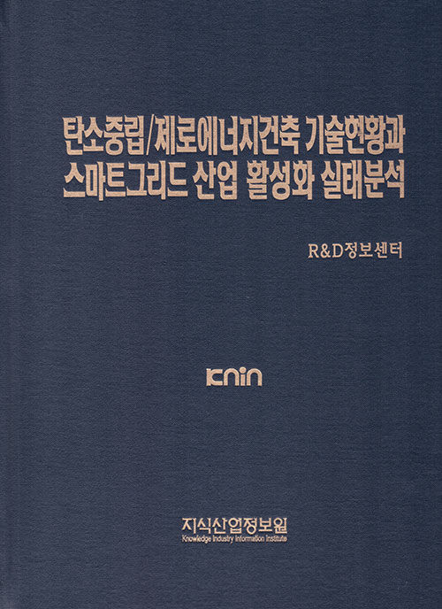 탄소중립/제로에너지건축 기술현황과 스마트그리드 산업 활성화 실태분석