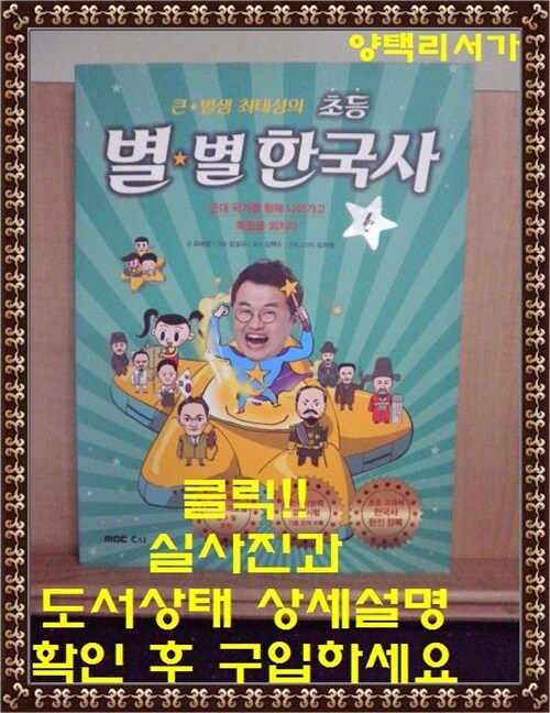 [중고] 큰★별샘 최태성의 초등 별★별 한국사 6