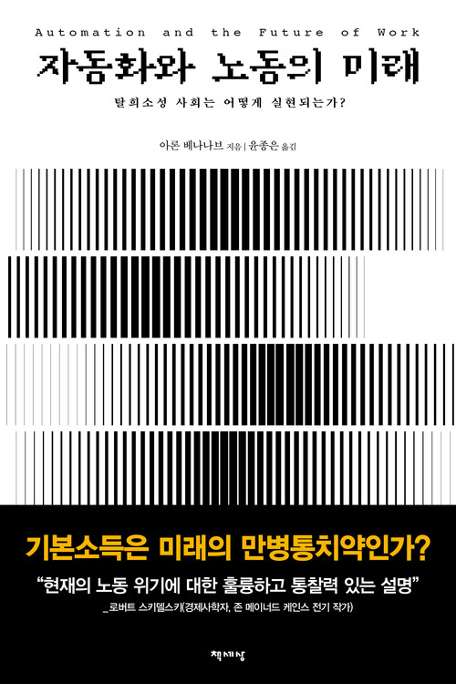 자동화와 노동의 미래