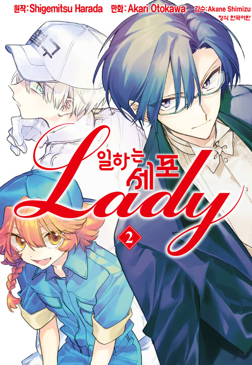 [고화질] 일하는 세포 LADY 2