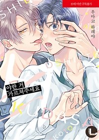 [고화질] [라르고] 야한 거 가르쳐주세요