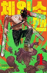 체인소 맨. 1-18