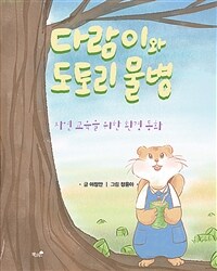 다람이와 도토리 물병 :자연 교육을 위한 환경 동화 