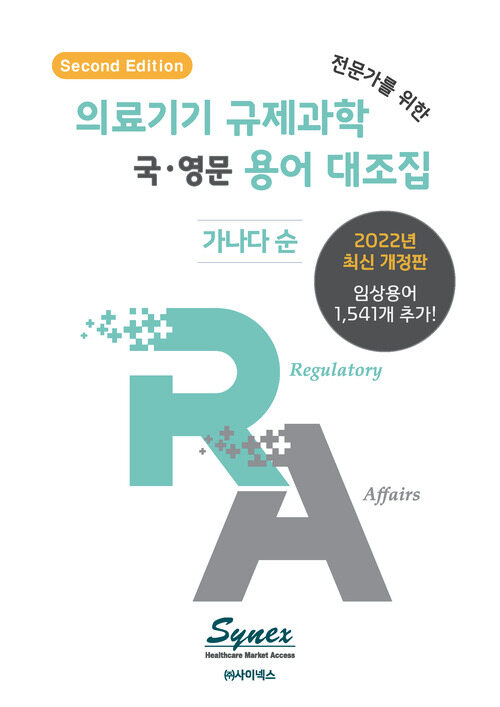 의료기기 규제과학(RA) 전문가를 위한 국·영문 용어 대조집 (2022년 개정판)