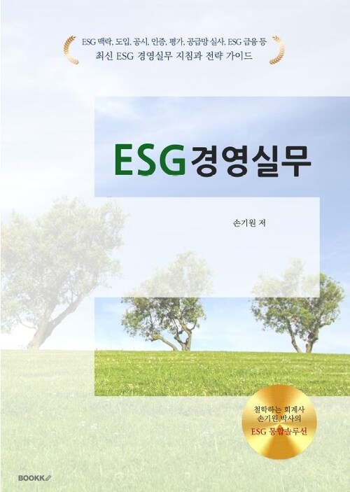 ESG 경영실무