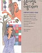 [중고] 슬픈사랑도 아름다워라