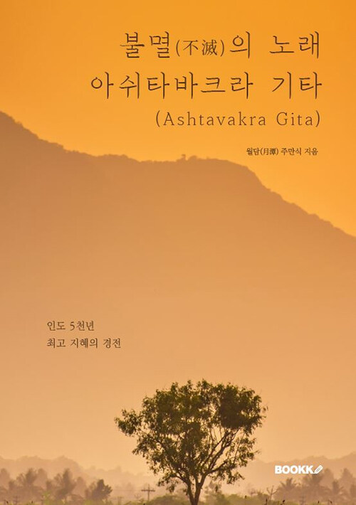 불멸(不滅)의 노래 아쉬타바크라 기타(Ashtavakra Gita)