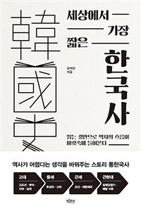 세상에서 가장 짧은 한국사 :읽는 것만으로 역사의 흐름이 머릿속에 들어온다 