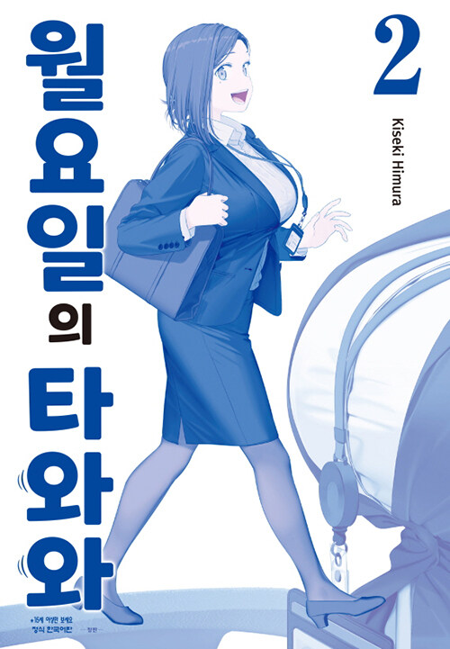 [중고] 월요일의 타와와 : 청판 2