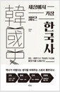 [중고] 세상에서 가장 짧은 한국사