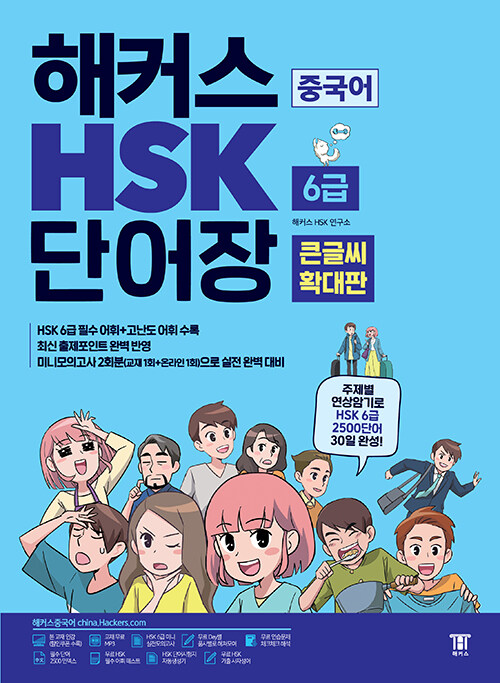 [큰글씨 확대판] 해커스 중국어 HSK 6급 단어장