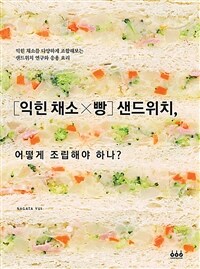 [익힌 채소x빵] 샌드위치, 어떻게 조립해야 하나? :익힌 채소를 다양하게 조합해보는 샌드위치 연구와 응용 요리 
