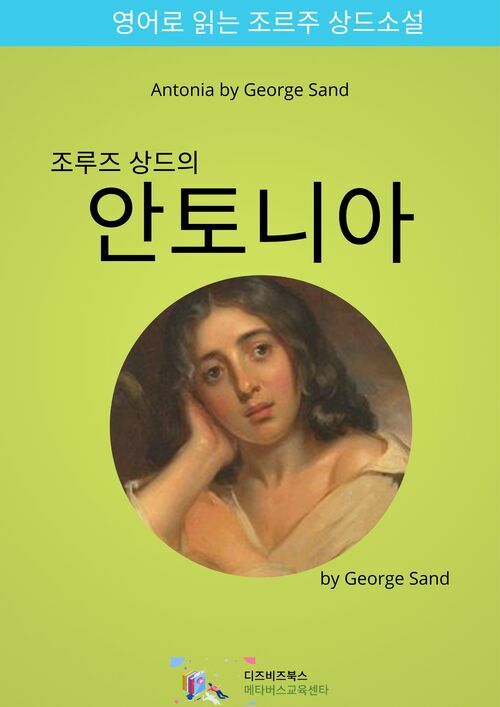 조르주 상드의 안토니아