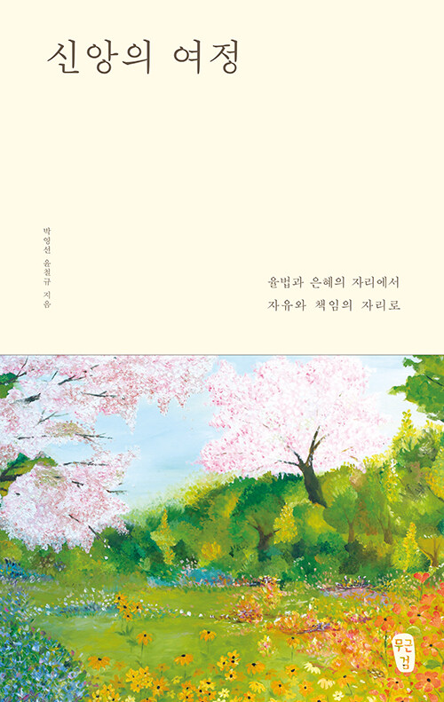 [중고] 신앙의 여정