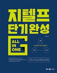 지텔프 단기완성 올인원