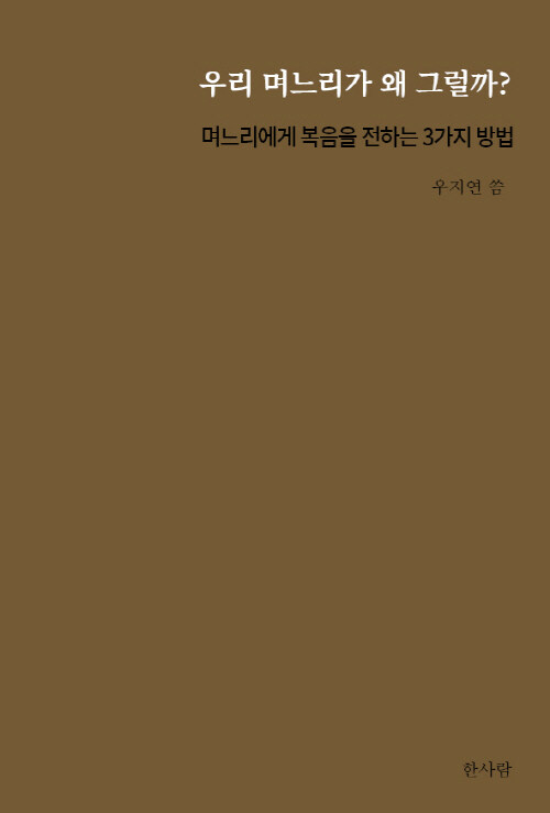 우리 며느리가 왜 그럴까? (미니북)