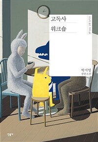 고독사 워크숍 :박지영 장편소설 
