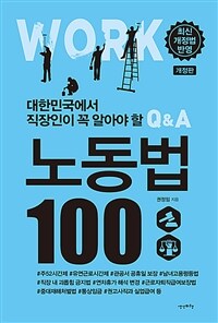 (대한민국에서 직장인이 꼭 알아야 할) 노동법 100 