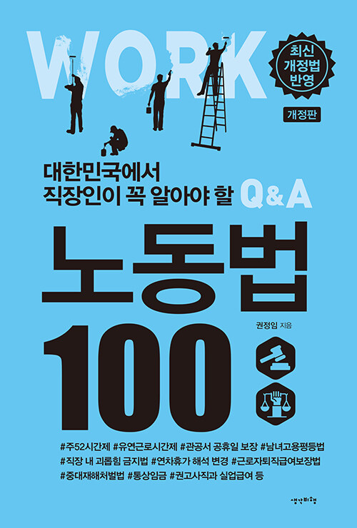 [중고] 대한민국에서 직장인이 꼭 알아야 할 노동법 100