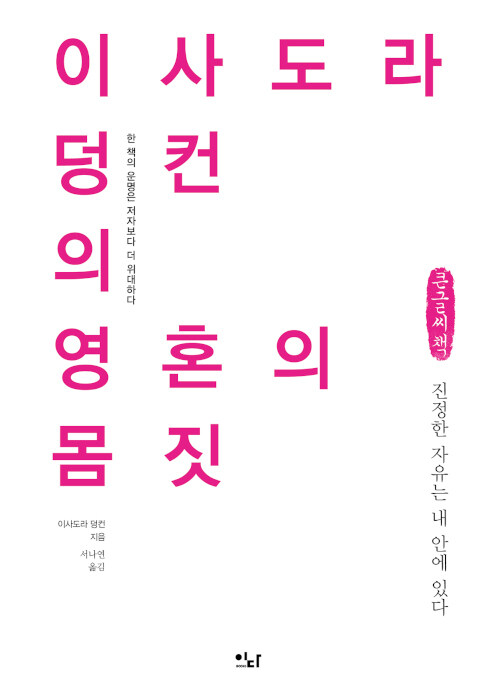 [큰글씨책] 이사도라 덩컨의 영혼의 몸짓