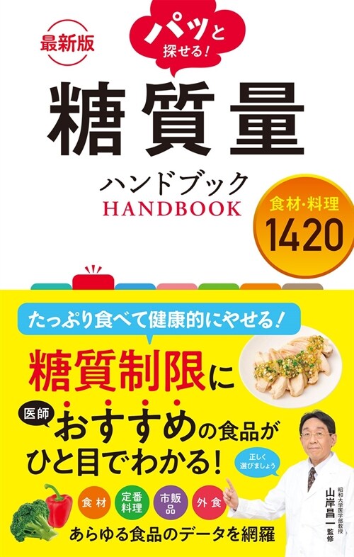 最新版パッと探せる!糖質量ハンドブック食材·料理1420