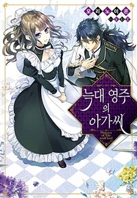 [중고] 늑대 영주의 아가씨 1