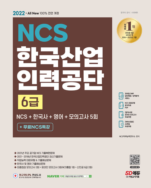 2022 All-New 한국산업인력공단(산인공) 6급 NCS + 한국사 + 영어 + 모의고사 5회 + 무료특강