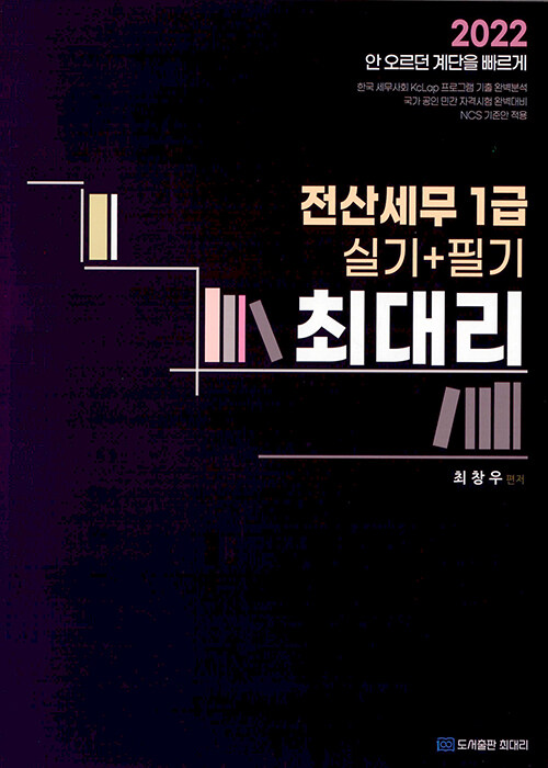 2022 최대리 전산세무 1급 실기 + 필기