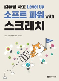 컴퓨팅 사고 Level Up 소프트 파워 with 스크래치 커버