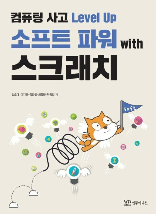 컴퓨팅 사고 Level Up 소프트 파워 with 스크래치