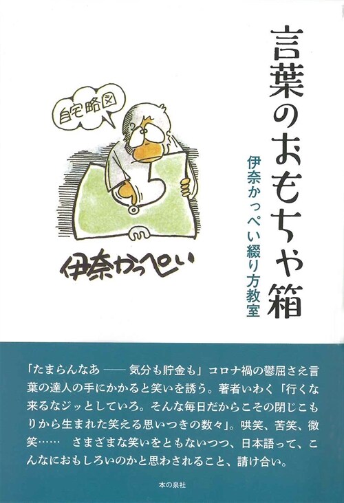 言葉のおもちゃ箱 伊柰かっぺい綴り方敎室