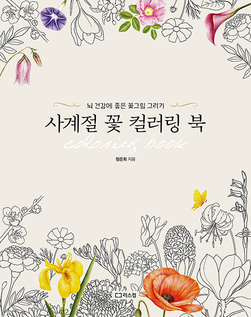 [중고] 사계절 꽃 컬러링 북