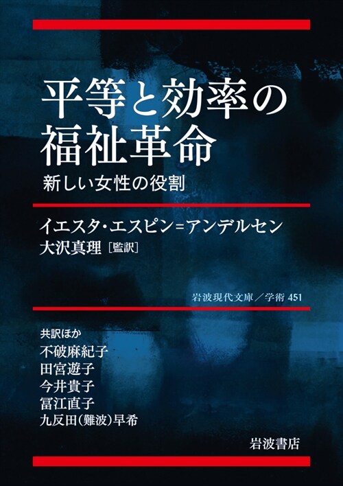 平等と效率の福祉革命─新しい女性の役割 (巖波現代文庫)