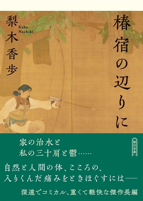 椿宿の邊りに (朝日文庫)