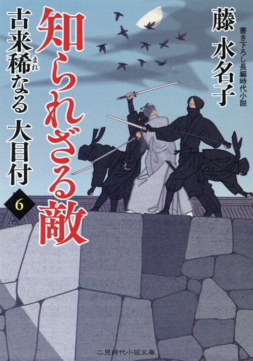 古來稀なる大目付6 (二見時代小說文庫)